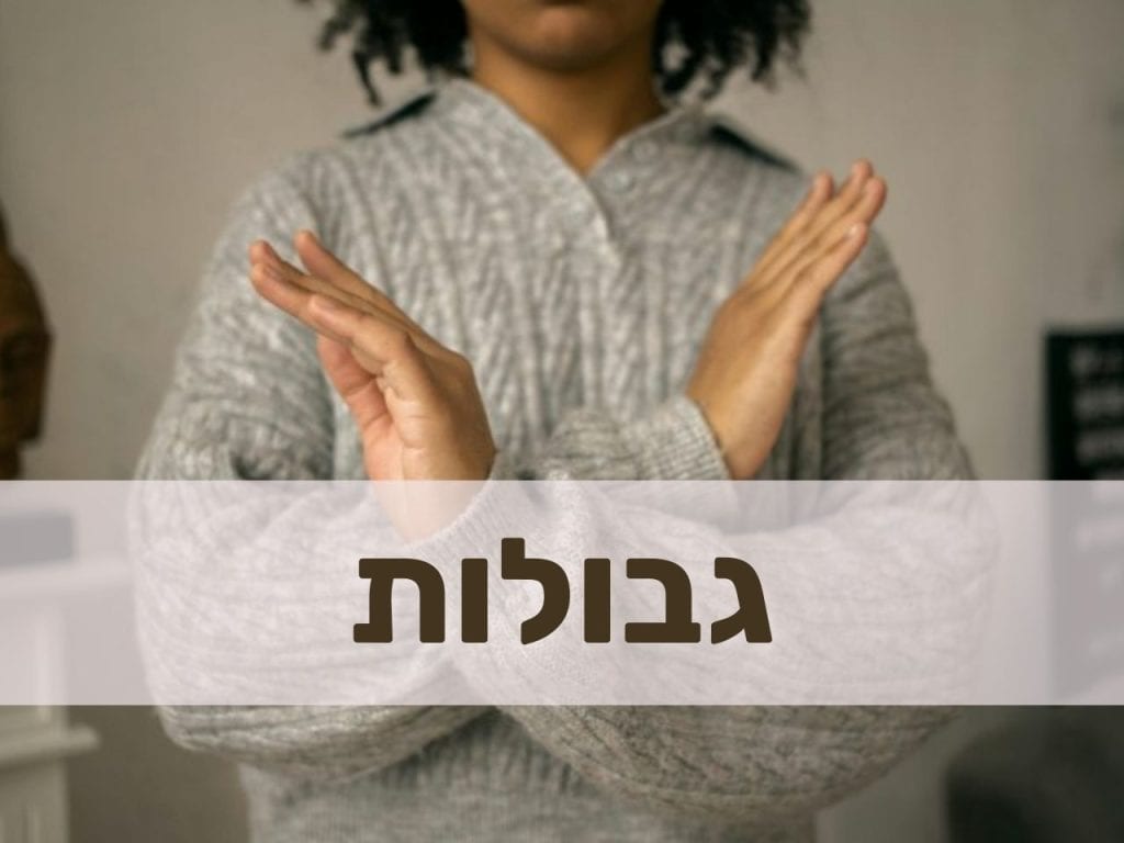 גבולות